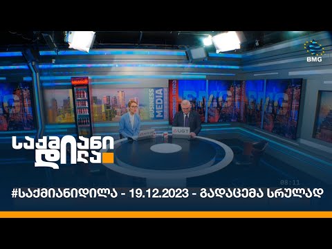 #საქმიანიდილა - 19.12.2023 - გადაცემა სრულად